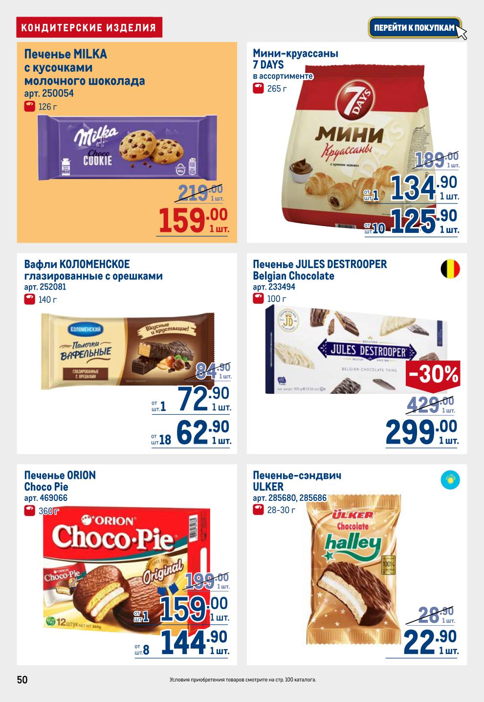 Сладости METRO: Печенье Milka -28% за 159р, Мини-круассаны 7Days 134.90р, Шоколад Alpen Gold 37.90р, Ritter Sport 174.90р